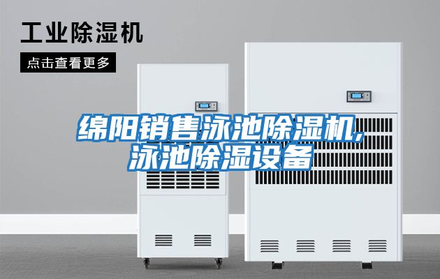 綿陽銷售泳池除濕機,泳池除濕設備