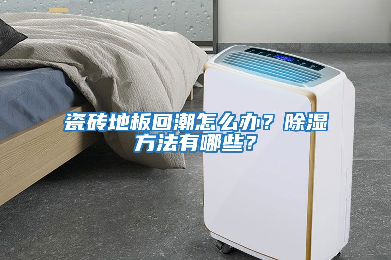 瓷磚地板回潮怎么辦？除濕方法有哪些？