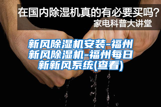新風除濕機安裝-福州新風除濕機-福州每日新新風系統(查看)