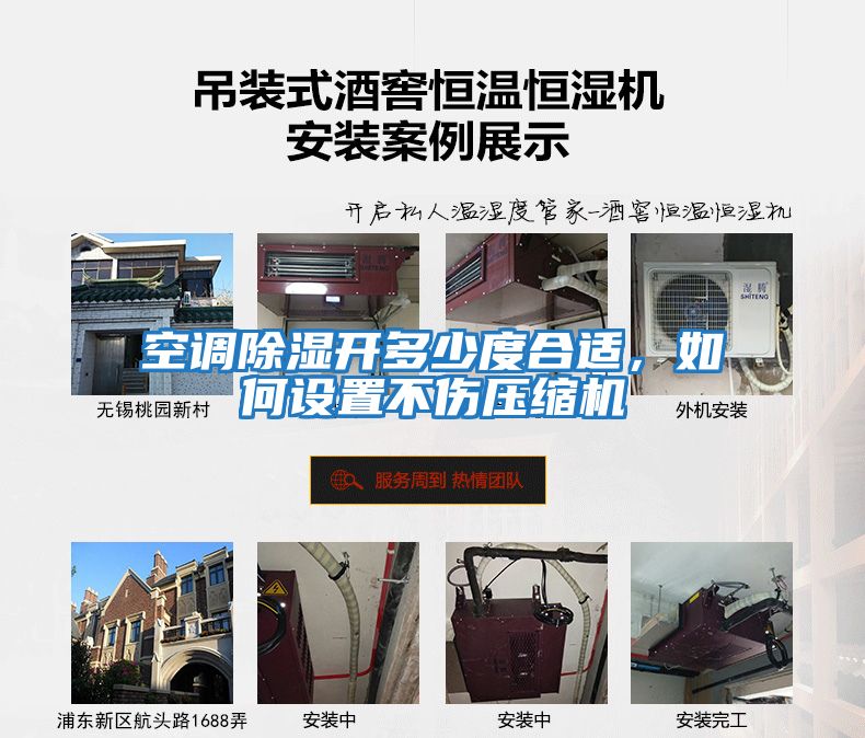 空調除濕開多少度合適，如何設置不傷壓縮機
