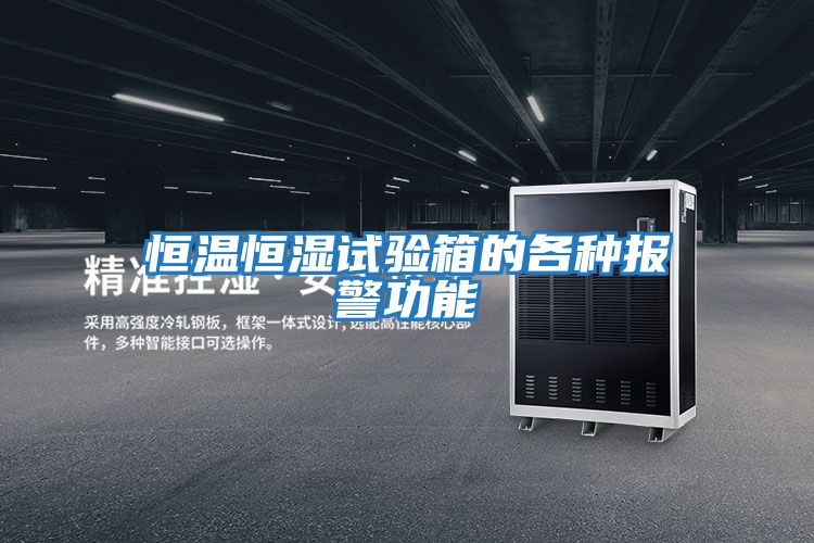 恒溫恒濕試驗(yàn)箱的各種報警功能