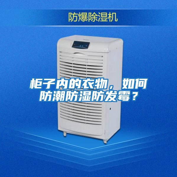 柜子內的衣物，如何防潮防濕防發霉？