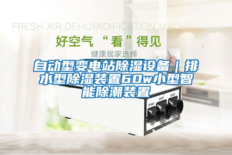 自動型變電站除濕設備｜排水型除濕裝置60w小型智能除潮裝置