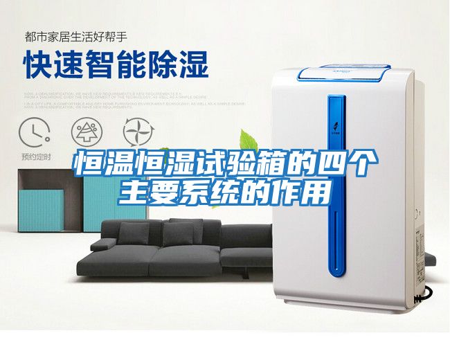恒溫恒濕試驗箱的四個主要系統(tǒng)的作用