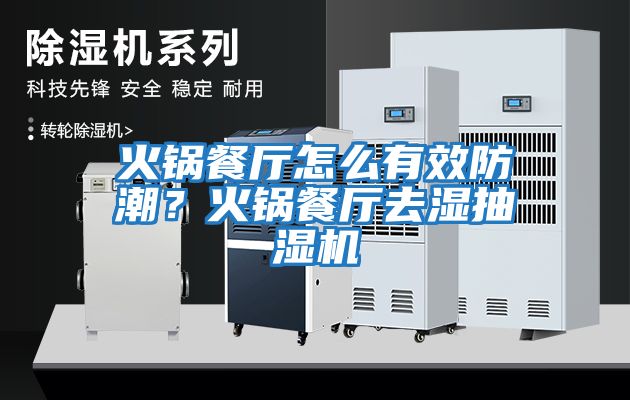 火鍋餐廳怎么有效防潮？火鍋餐廳去濕抽濕機