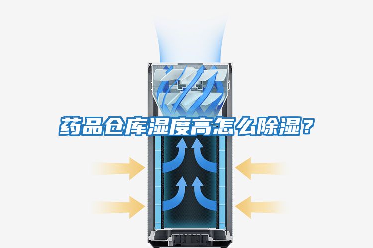 藥品倉庫濕度高怎么除濕？