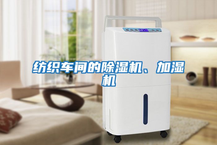 紡織車間的除濕機、加濕機