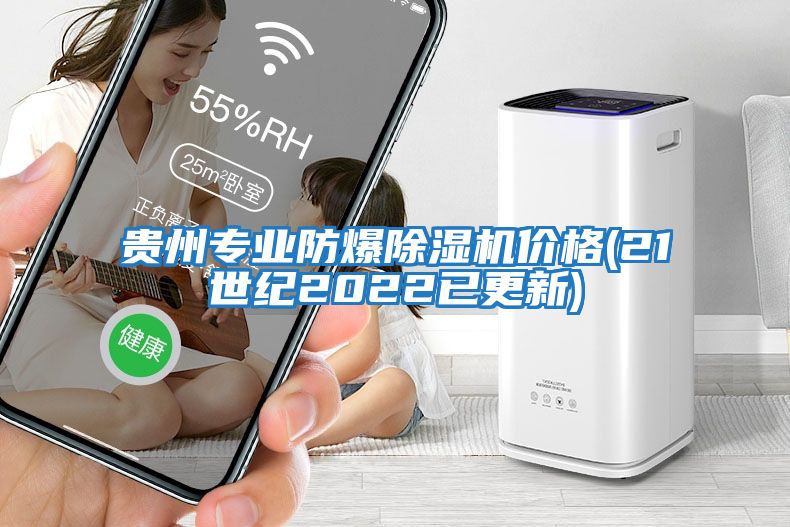 貴州專業防爆除濕機價格(21世紀2022已更新)
