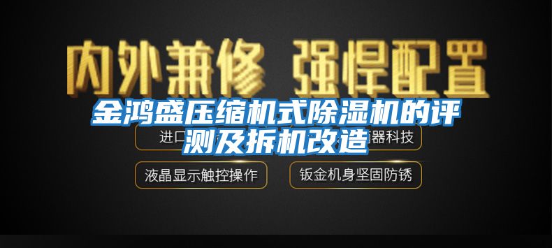 金鴻盛壓縮機(jī)式除濕機(jī)的評測及拆機(jī)改造