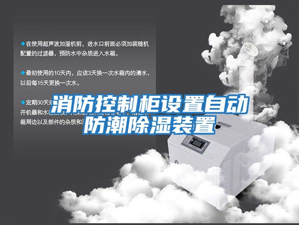 消防控制柜設置自動防潮除濕裝置