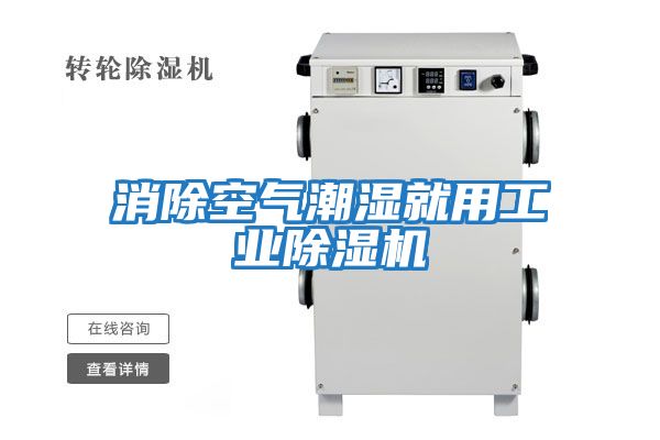 消除空氣潮濕就用工業除濕機