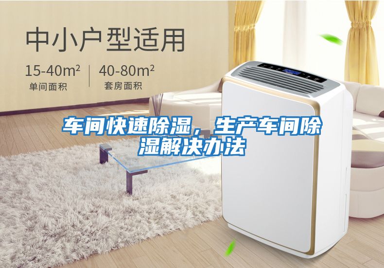 車(chē)間快速除濕，生產(chǎn)車(chē)間除濕解決辦法