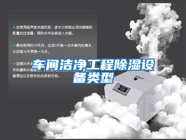車(chē)間潔凈工程除濕設(shè)備類型