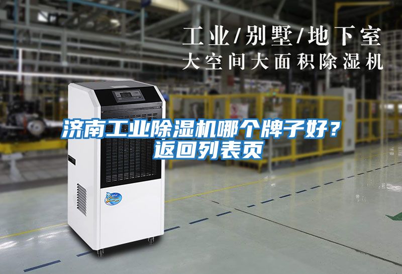 濟南工業除濕機哪個牌子好？ 返回列表頁