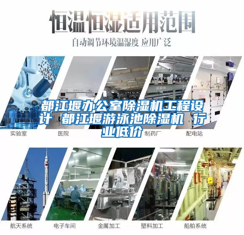 都江堰辦公室除濕機工程設計 都江堰游泳池除濕機 行業(yè)低價