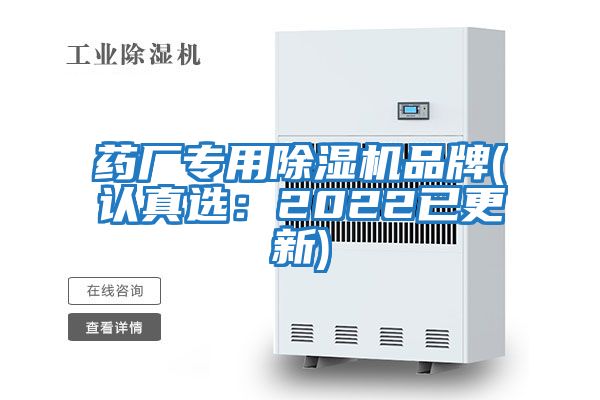 藥廠專(zhuān)用除濕機(jī)品牌(認(rèn)真選：2022已更新)
