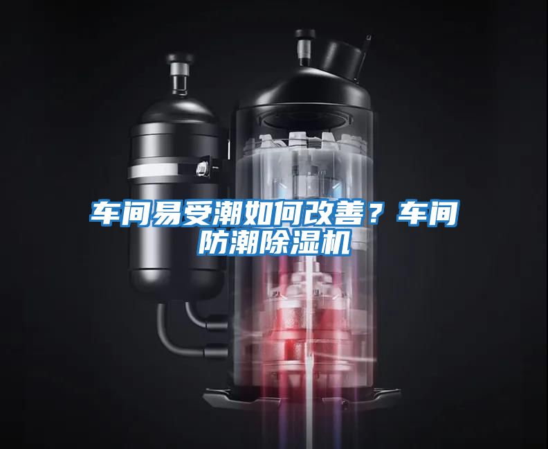 車(chē)間易受潮如何改善？車(chē)間防潮除濕機(jī)
