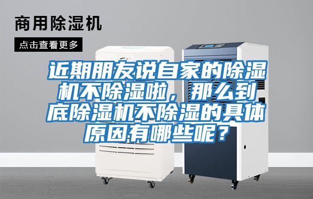 近期朋友說自家的除濕機不除濕啦，那么到底除濕機不除濕的具體原因有哪些呢？