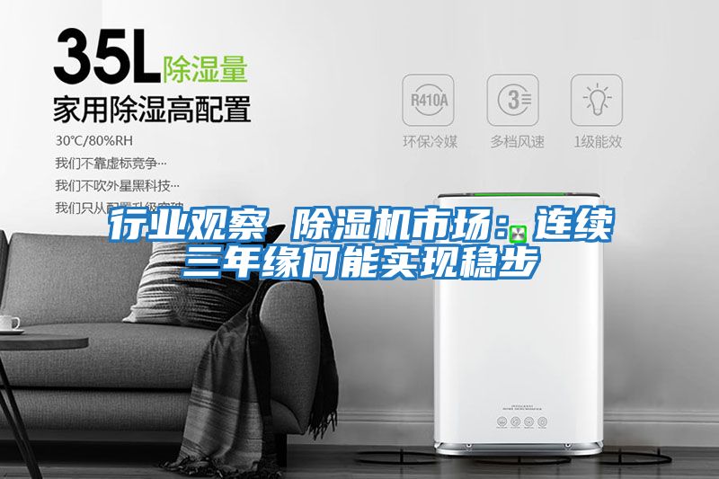 行業觀察 除濕機市場：連續三年緣何能實現穩步