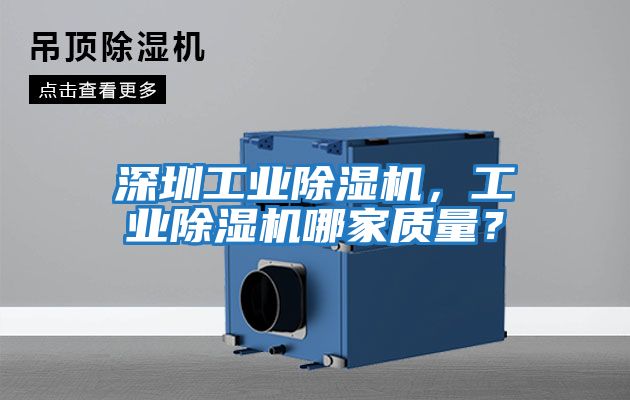深圳工業(yè)除濕機(jī)，工業(yè)除濕機(jī)哪家質(zhì)量？