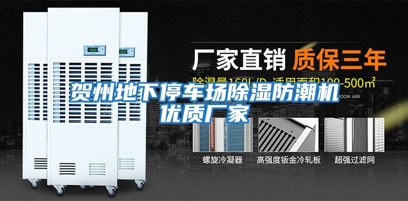 賀州地下停車場除濕防潮機優質廠家