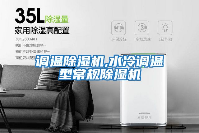 調溫除濕機,水冷調溫型常規除濕機