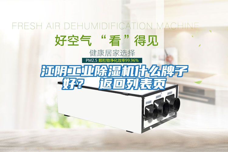 江陰工業除濕機什么牌子好？ 返回列表頁