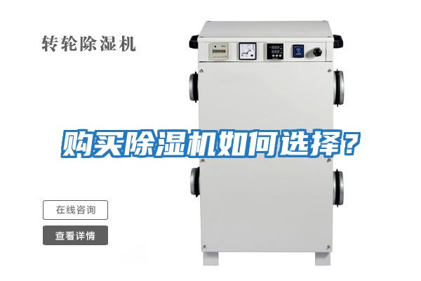 購買除濕機如何選擇？