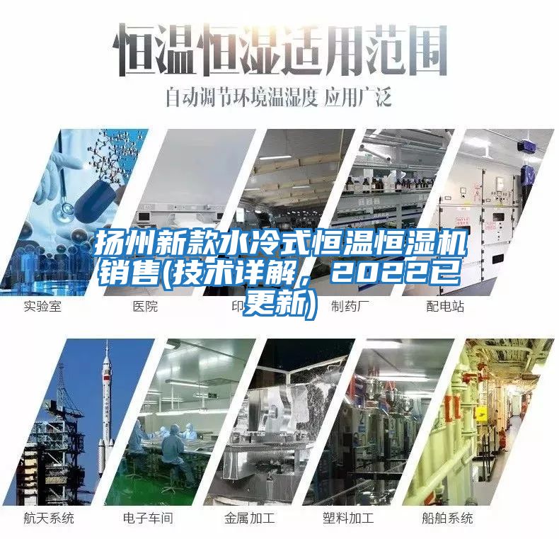 揚州新款水冷式恒溫恒濕機銷售(技術詳解，2022已更新)