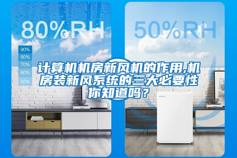 計算機機房新風機的作用,機房裝新風系統(tǒng)的三大必要性你知道嗎？
