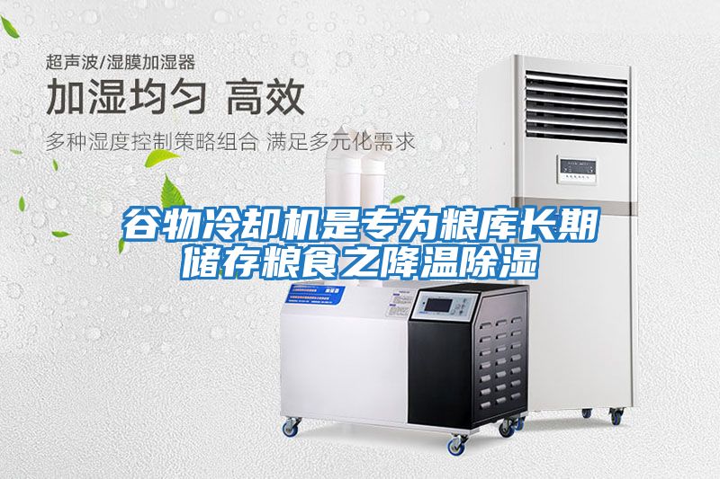 谷物冷卻機(jī)是專為糧庫長(zhǎng)期儲(chǔ)存糧食之降溫除濕