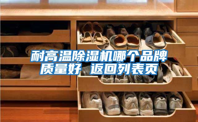 耐高溫除濕機(jī)哪個品牌質(zhì)量好 返回列表頁