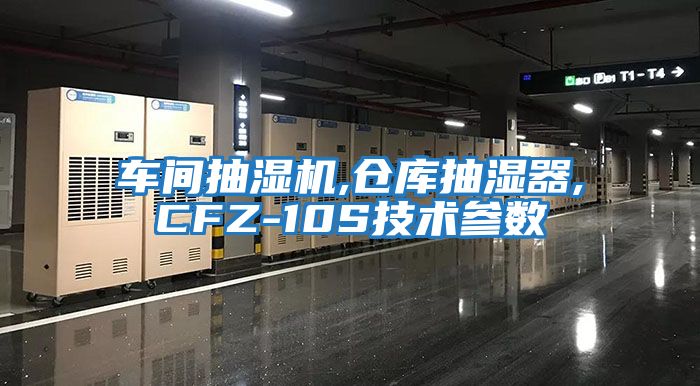 車(chē)間抽濕機(jī),倉(cāng)庫(kù)抽濕器,CFZ-10S技術(shù)參數(shù)