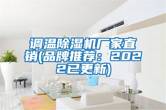 調溫除濕機廠家直銷(品牌推薦：2022已更新)