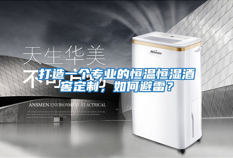 打造一個(gè)專業(yè)的恒溫恒濕酒窖定制，如何避雷？
