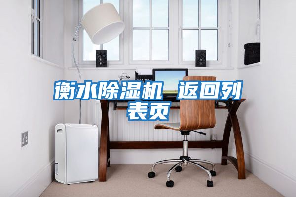衡水除濕機(jī) 返回列表頁(yè)