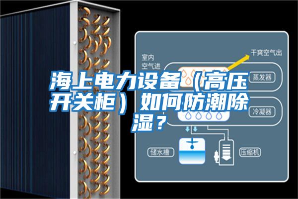 海上電力設備（高壓開關柜）如何防潮除濕？