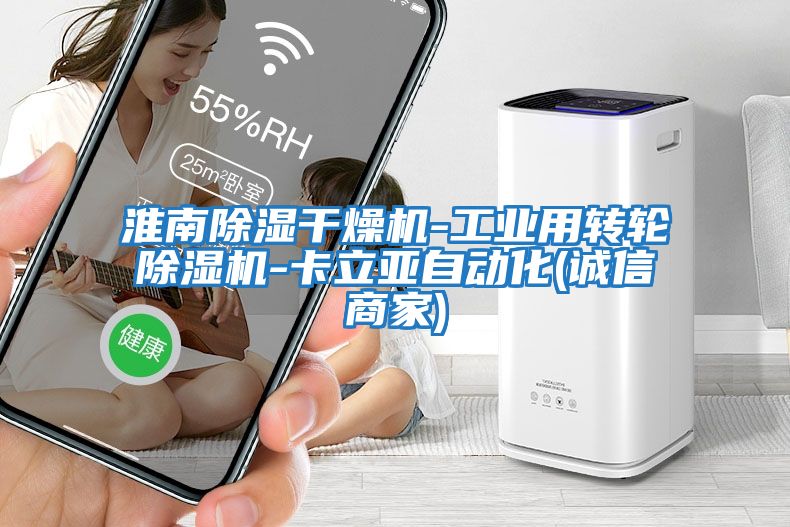 淮南除濕干燥機(jī)-工業(yè)用轉(zhuǎn)輪除濕機(jī)-卡立亞自動(dòng)化(誠信商家)