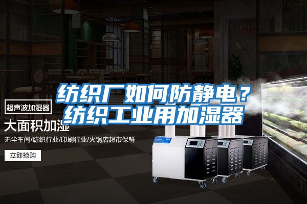 紡織廠如何防靜電？紡織工業用加濕器