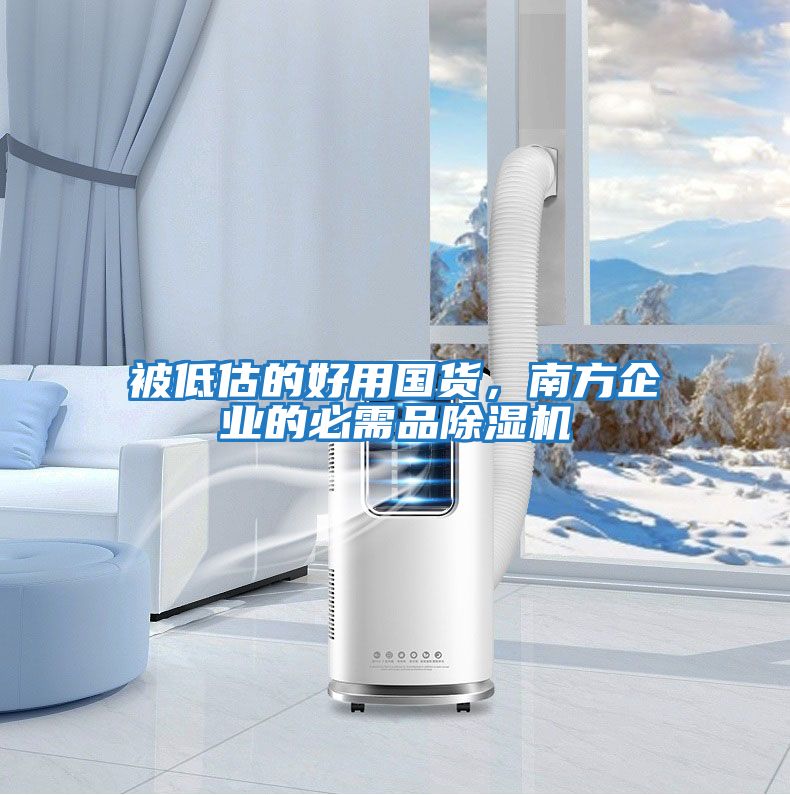 被低估的好用國貨，南方企業(yè)的必需品除濕機