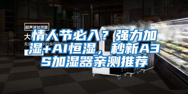 情人節(jié)必入？強(qiáng)力加濕+AI恒濕，秒新A3S加濕器親測(cè)推薦