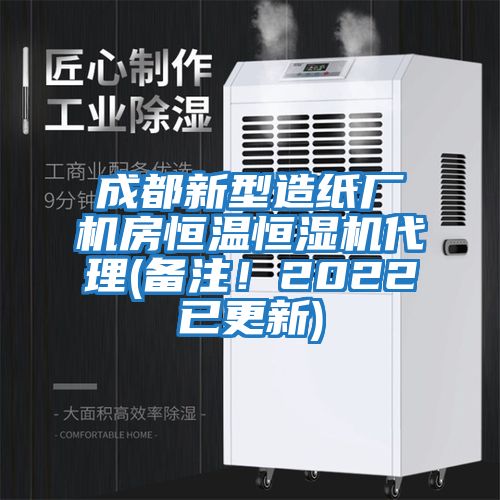 成都新型造紙廠機房恒溫恒濕機代理(備注！2022已更新)