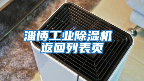 淄博工業(yè)除濕機(jī) 返回列表頁