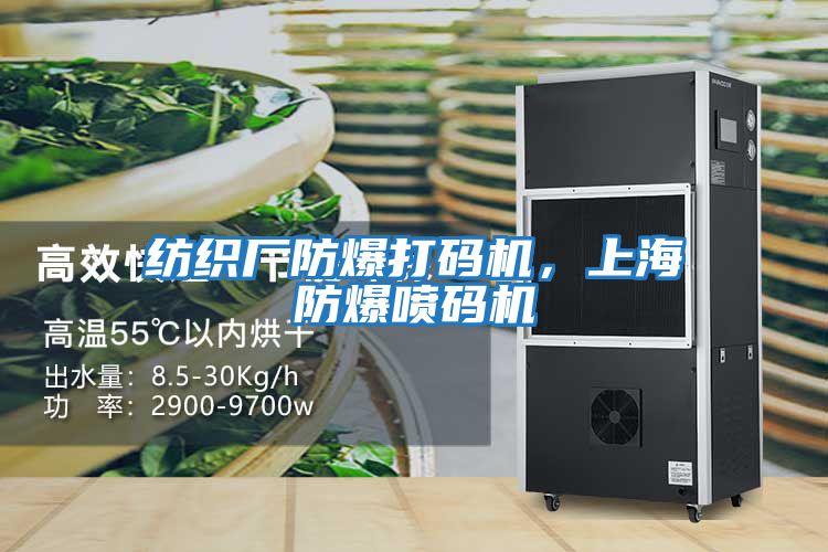 紡織廠防爆打碼機，上海防爆噴碼機