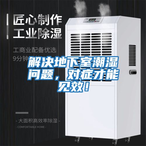 解決地下室潮濕問題，對癥才能見效！