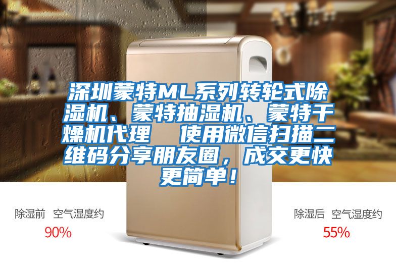 深圳蒙特ML系列轉(zhuǎn)輪式除濕機(jī)、蒙特抽濕機(jī)、蒙特干燥機(jī)代理  使用微信掃描二維碼分享朋友圈，成交更快更簡單！