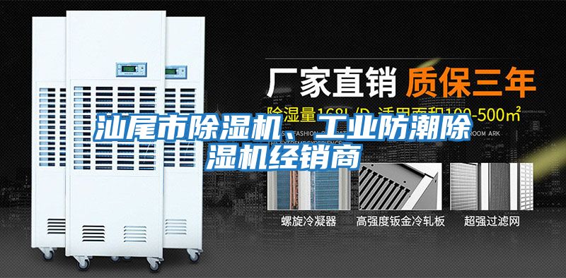 汕尾市除濕機(jī)、工業(yè)防潮除濕機(jī)經(jīng)銷商