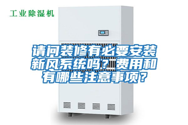 請(qǐng)問裝修有必要安裝新風(fēng)系統(tǒng)嗎？費(fèi)用和有哪些注意事項(xiàng)？