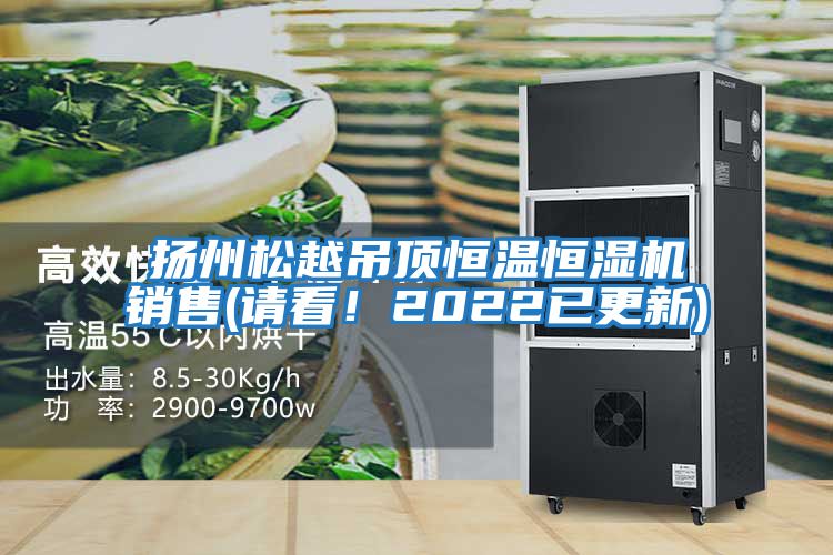 揚州松越吊頂恒溫恒濕機銷售(請看！2022已更新)