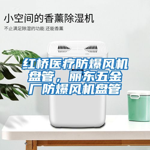 紅橋醫療防爆風機盤管，麗東五金廠防爆風機盤管